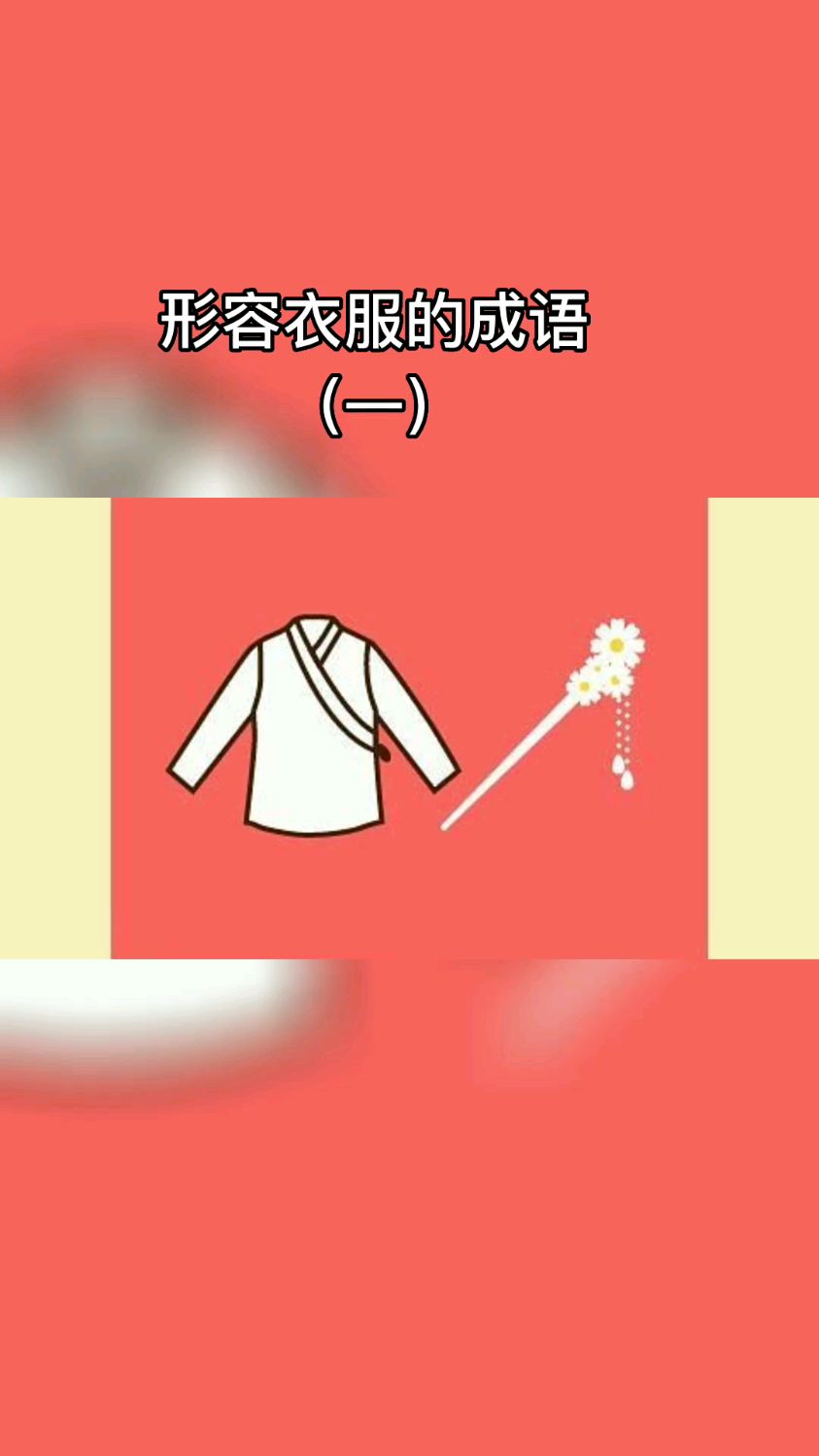 形容衣服的成语(二)