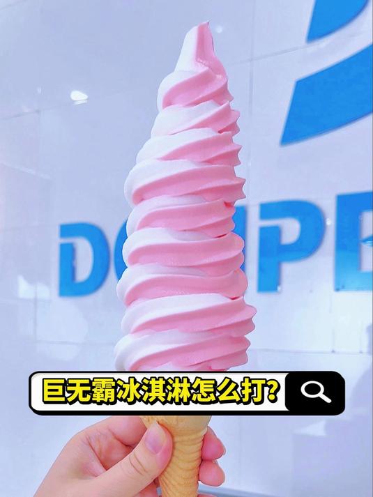 一看就会的教程来啦~巨无霸冰淇淋怎么打你知道吗?