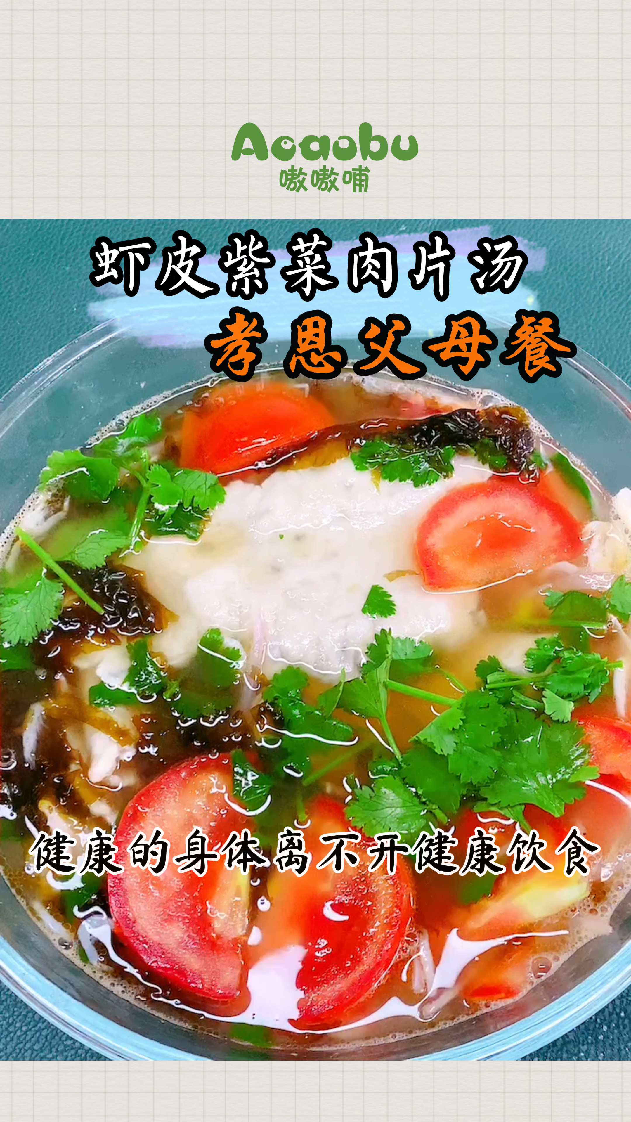 虾皮紫菜肉片汤