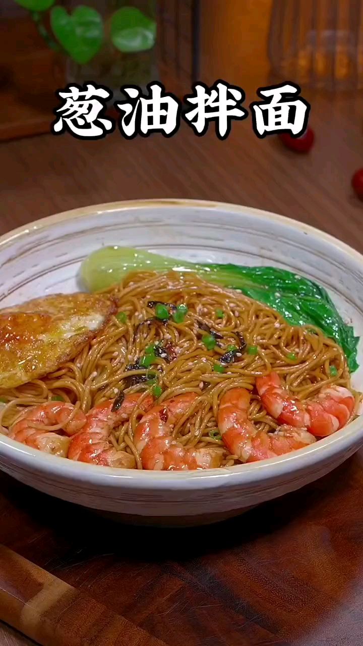 上海葱油拌面