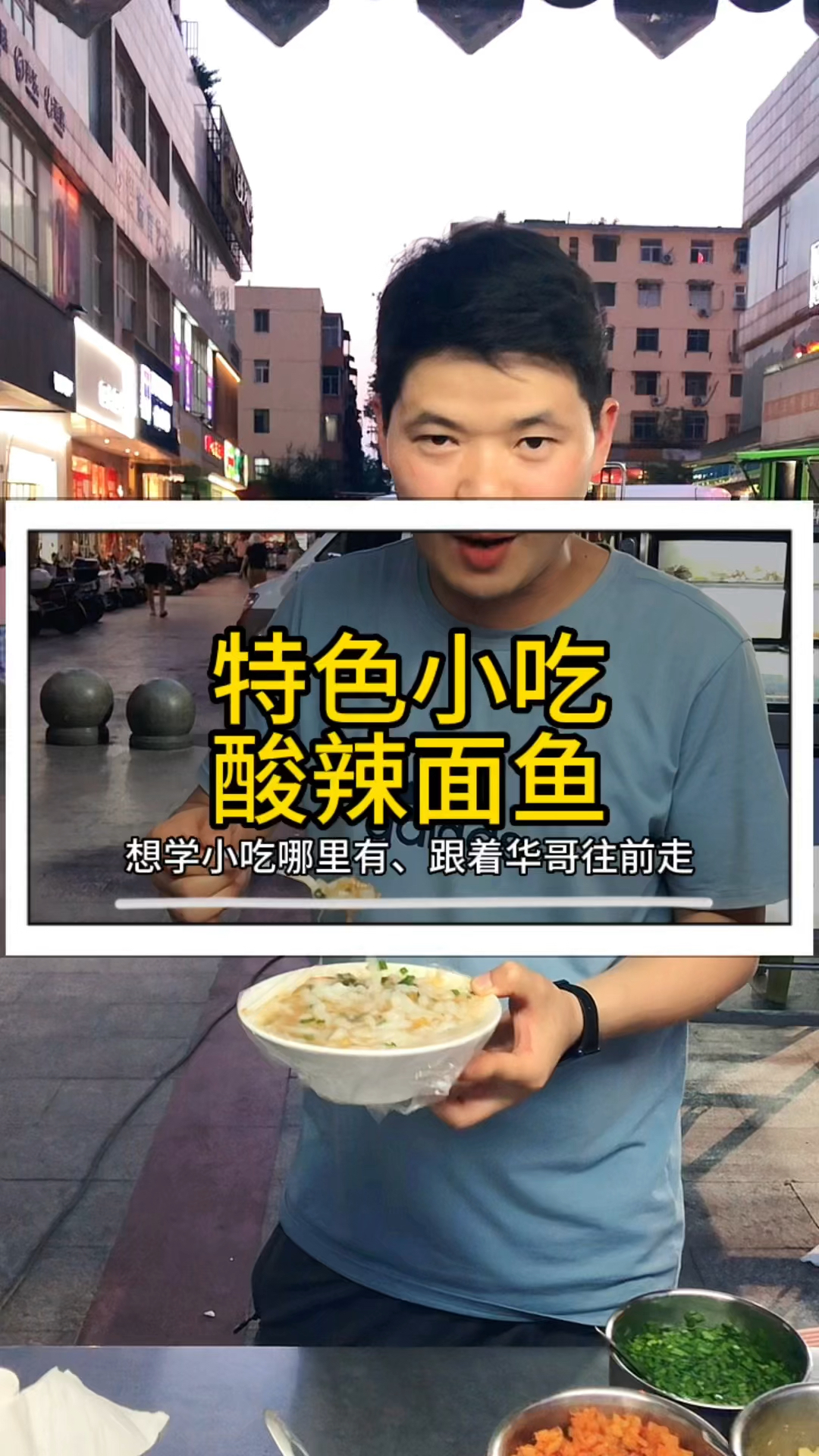 特色小吃酸辣面鱼清爽酸辣味道棒棒滴!