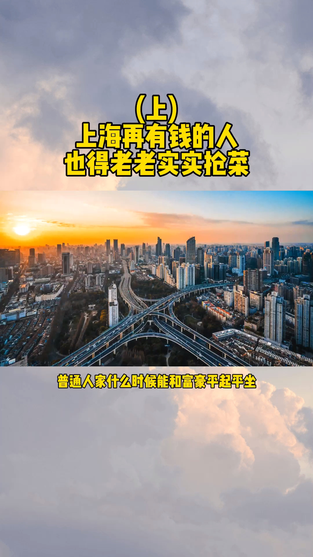 上海再有钱的人也得老老实实抢菜