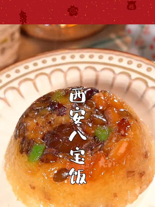 这个西安饭庄的八宝饭,软糯香甜,甜而不腻,寓意生活甜甜蜜蜜