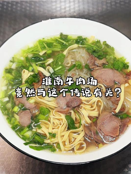 你吃过的淮南牛肉汤，竟然还有这些传说，想知道的速戳！