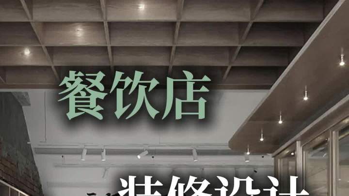 餐饮店面装修设计怎么做能省钱?
