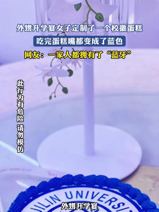外甥升学宴女子定制了一个校徽蛋糕,吃完蛋糕嘴都变成了蓝色