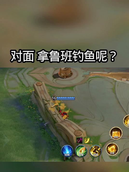 拿鲁班钓鱼