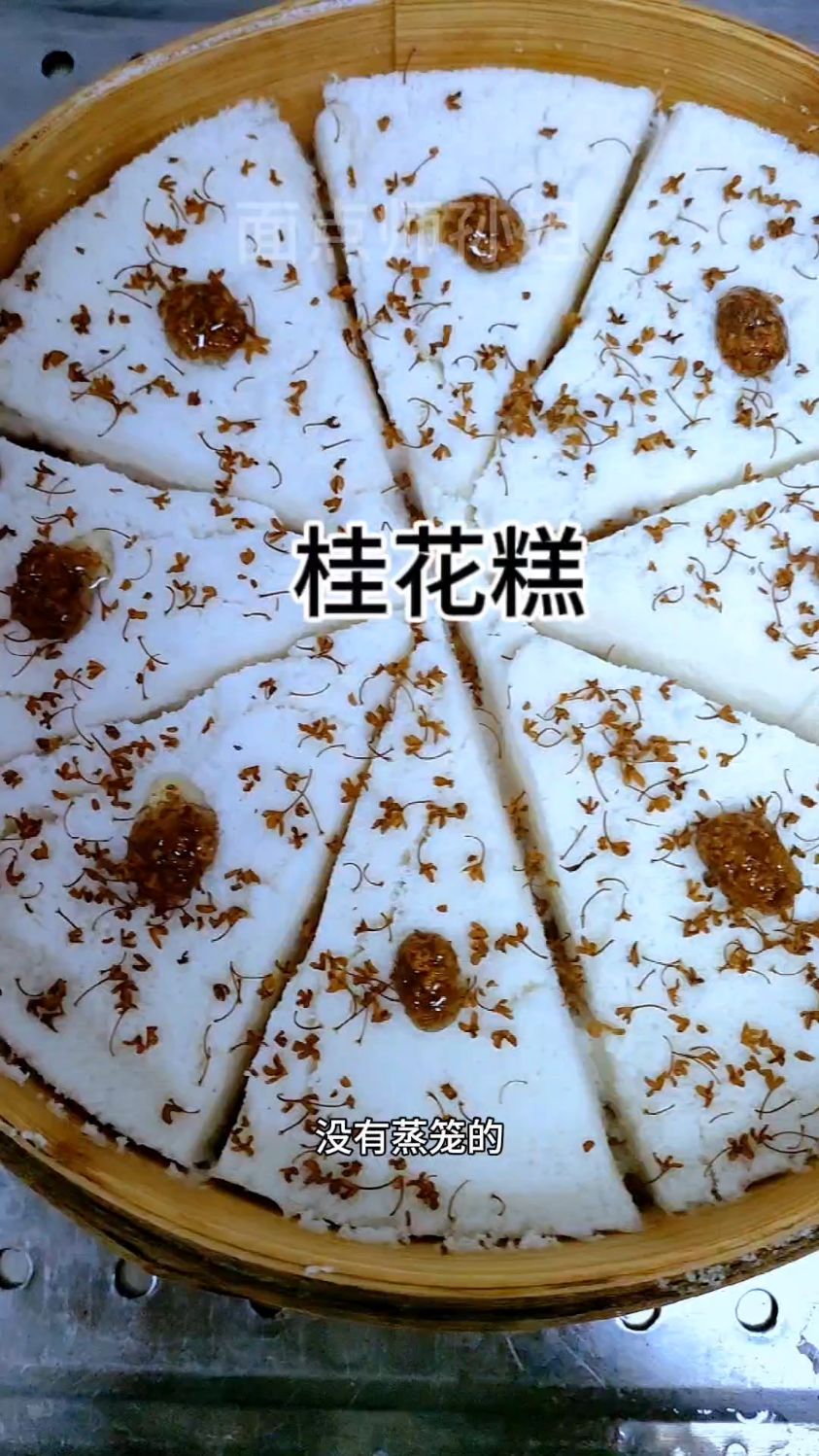 只需要三种食材就能做的桂花糕,松软好吃做法简单