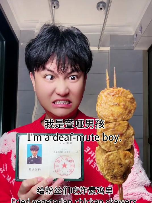 我是聋哑男孩，你们想不想吃炸素鸡串
