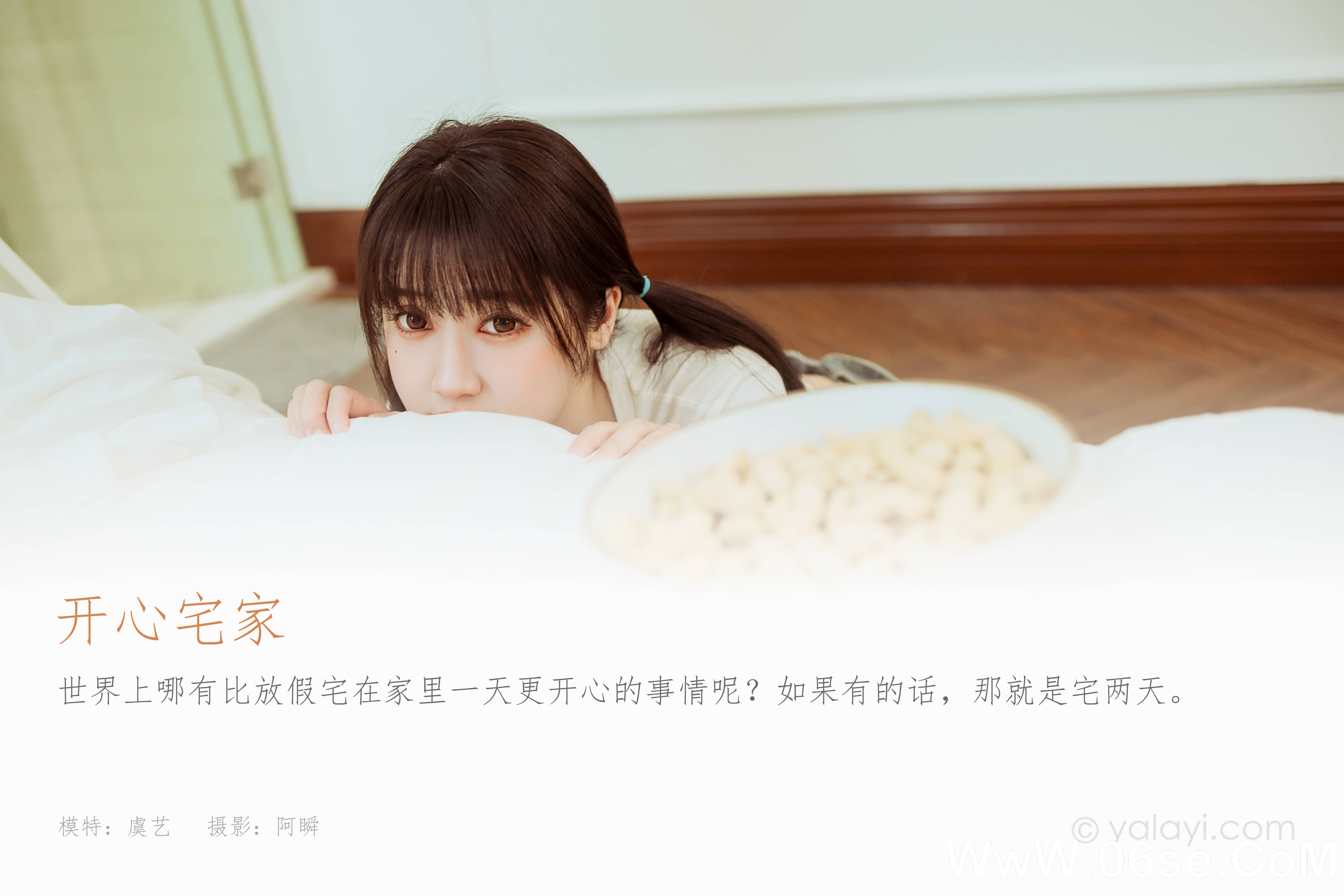图片[2]-[YALAYI雅拉伊] 2022.03.22 NO.906 虞艺《开心宅家》[39+1P398M]-六色网