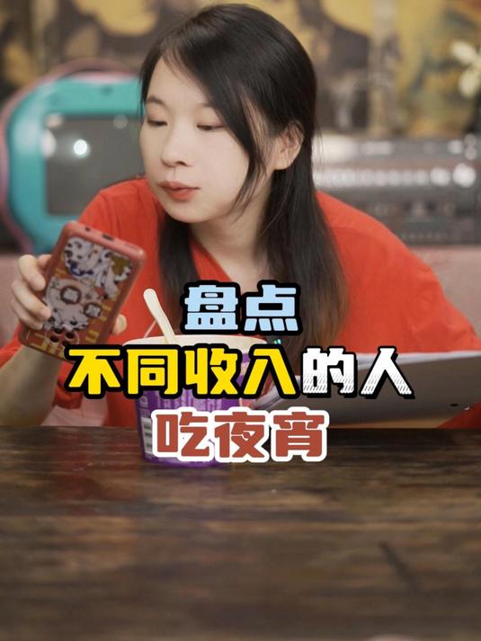 盘点不同收入的人吃夜宵