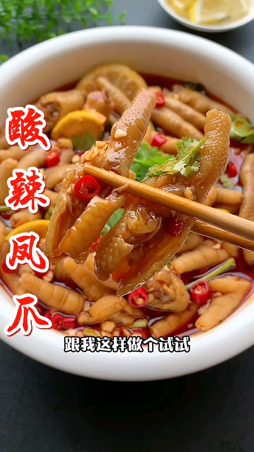 《酸辣凤爪》跟外面买的一样好吃,快来学吧
