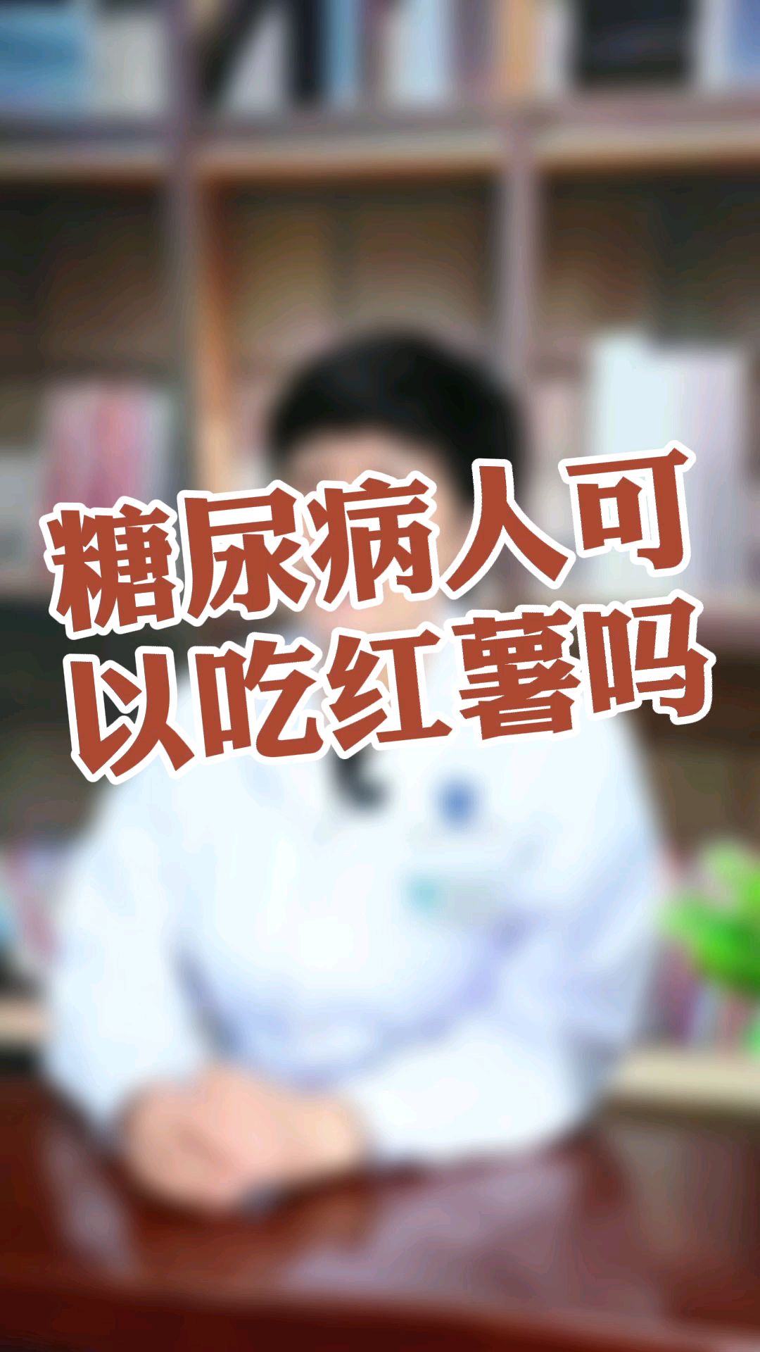 糖尿病人可以吃红薯吗?