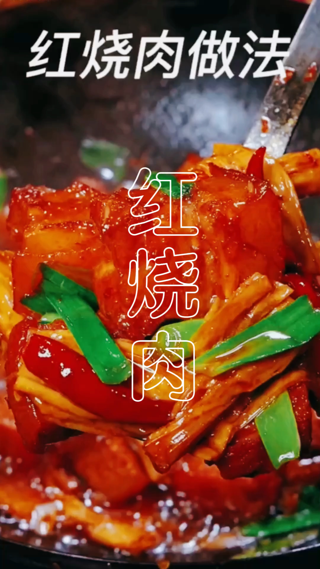 红烧肉,你是不是经常久炖不烂?那就来试试奶奶的方法吧!