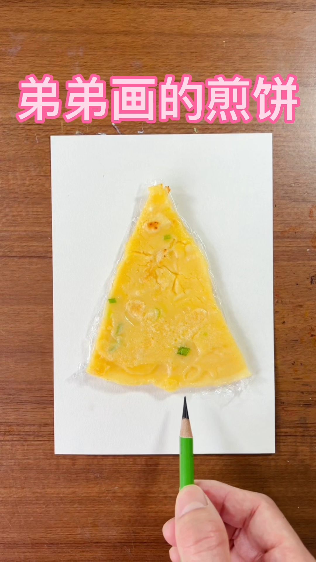 弟弟画的煎饼