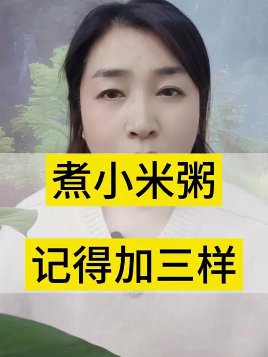 煮小米粥记得加三样