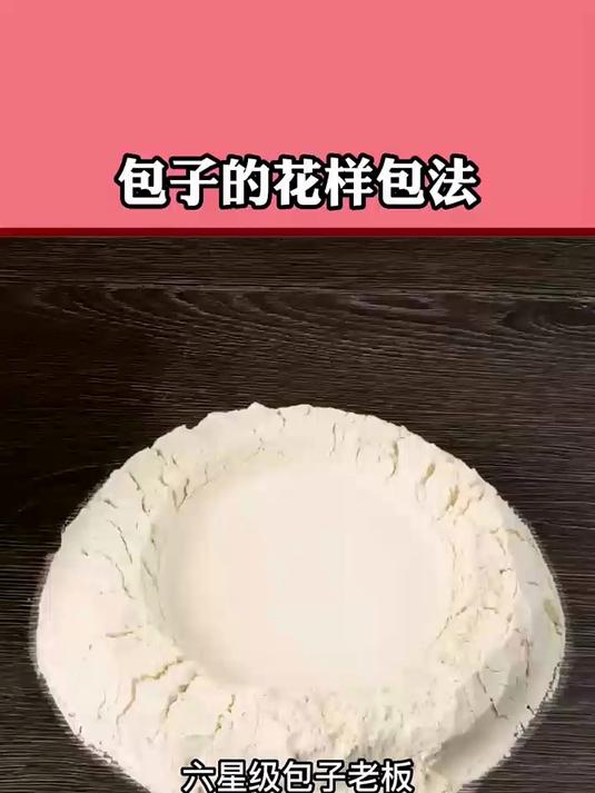 包子的花样包法