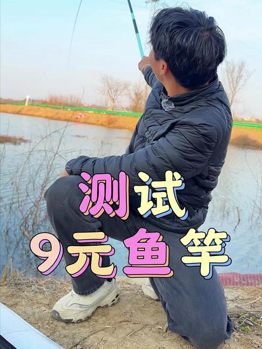 9块钱的鱼竿能不能钓鱼？