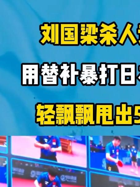 刘国梁杀人诛心!用替补暴打日本主力后轻飘飘甩出5个字