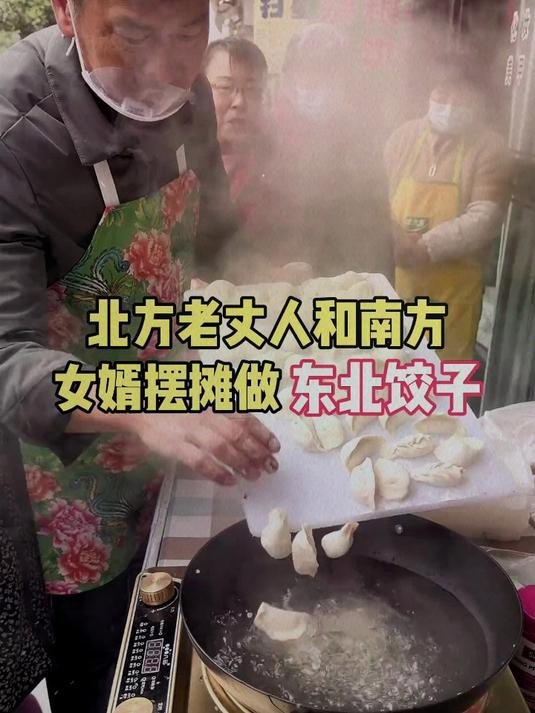北方老丈人和南方女婿摆摊做东北饺子
