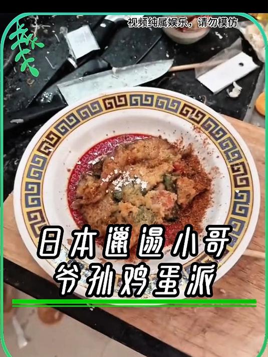 日本邋遢小哥-爷孙鸡蛋派,令小哥都颤抖的料理