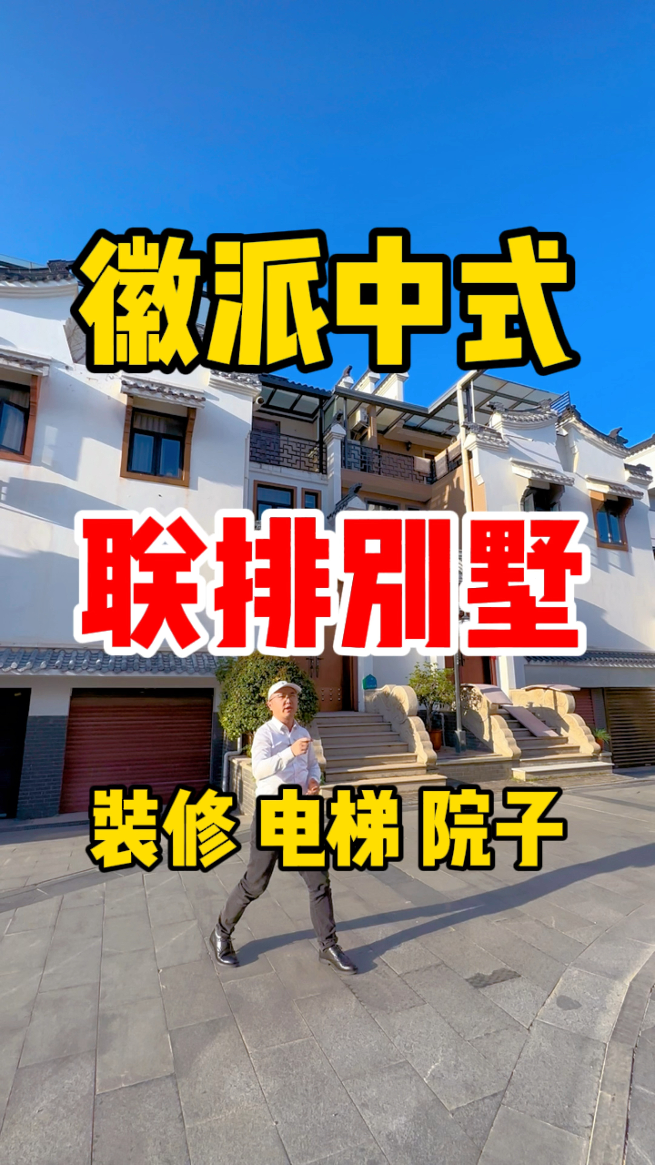 粉丝想找别墅,只要发别墅就特别多人看。灰瓦白墙 徽派中式别墅 融现代风格前后六百万