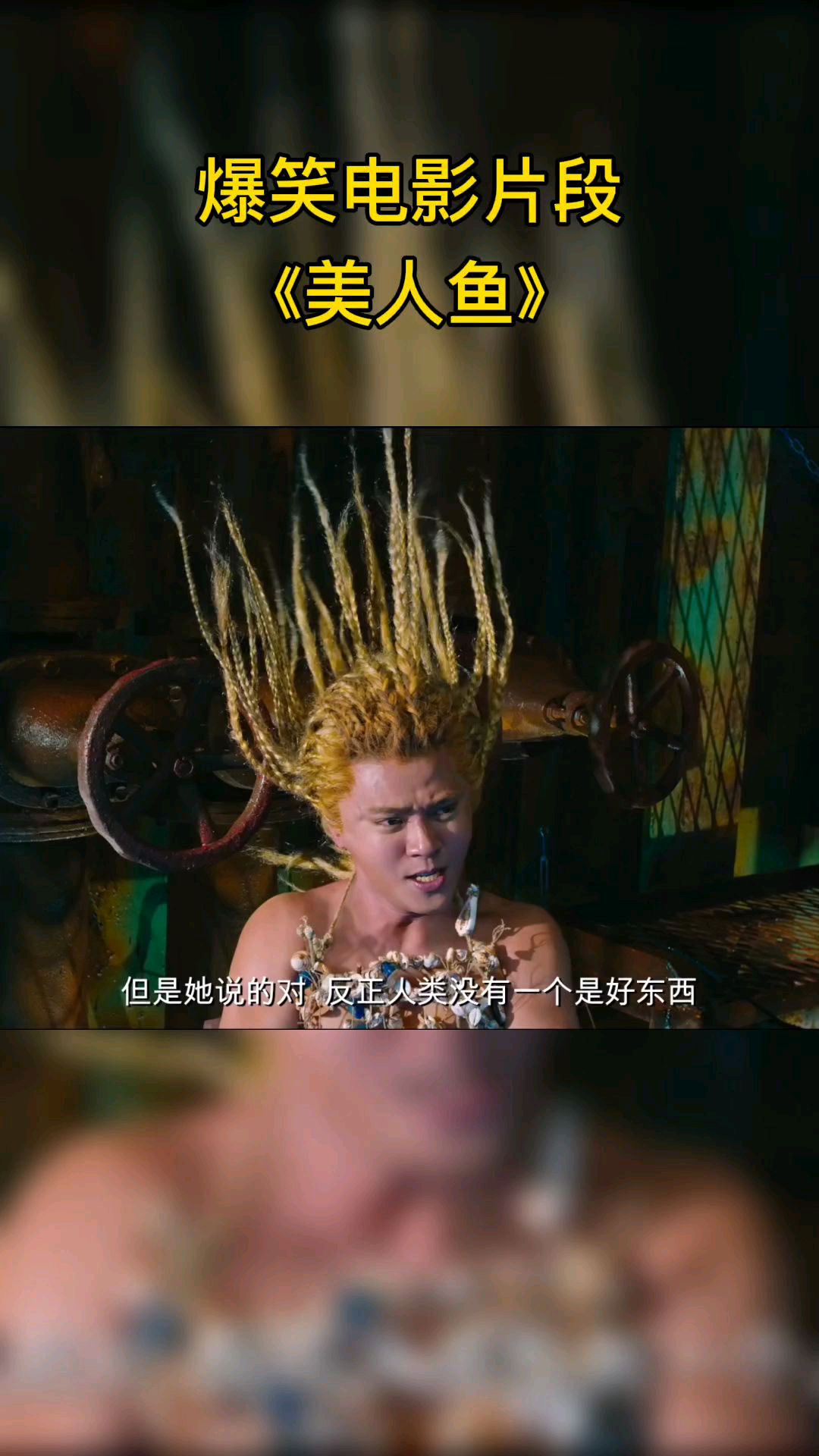 电影美人鱼经典片段