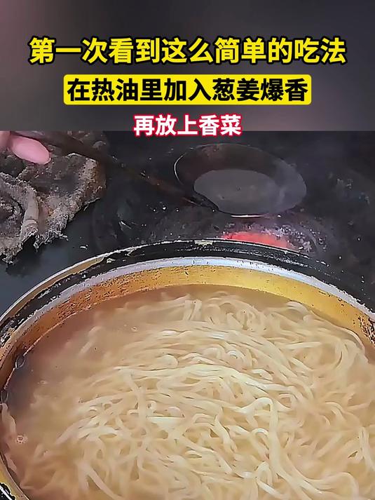 第一次看到这么简单的吃法,在热油里加入葱姜爆香,再放上香菜