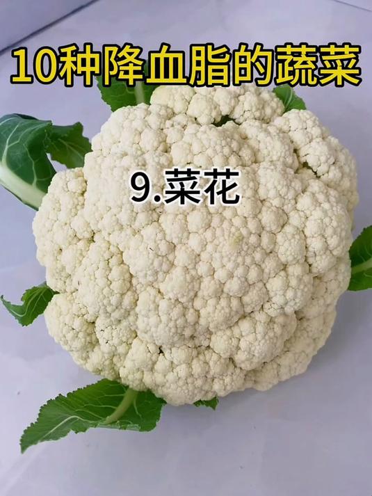 10种降血脂的蔬菜