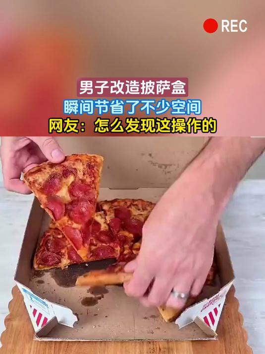 男子改造披萨盒,瞬间节省了不少空间,网友:怎么发现这操作的