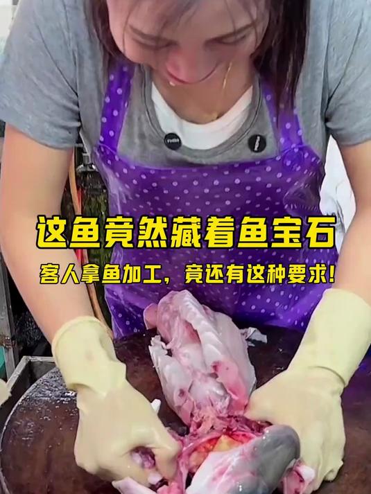 这鱼竟然藏着鱼宝石