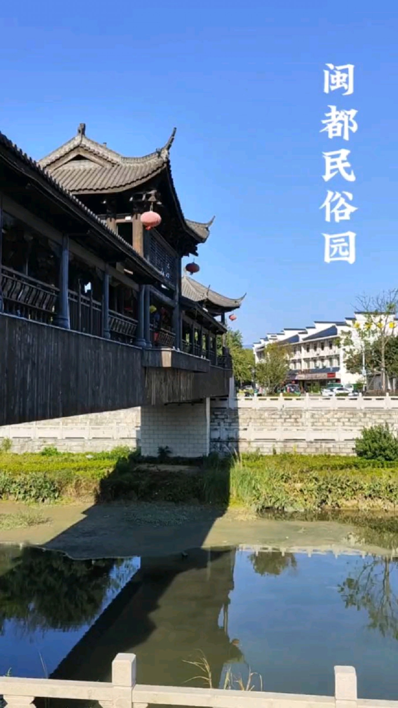 闽都民俗园美景