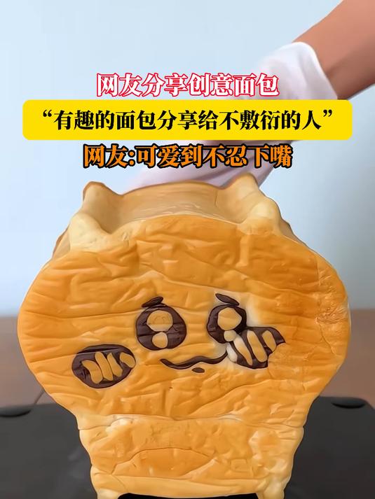 网友分享创意面包,“'有趣的面包分享给不敷衍的人”