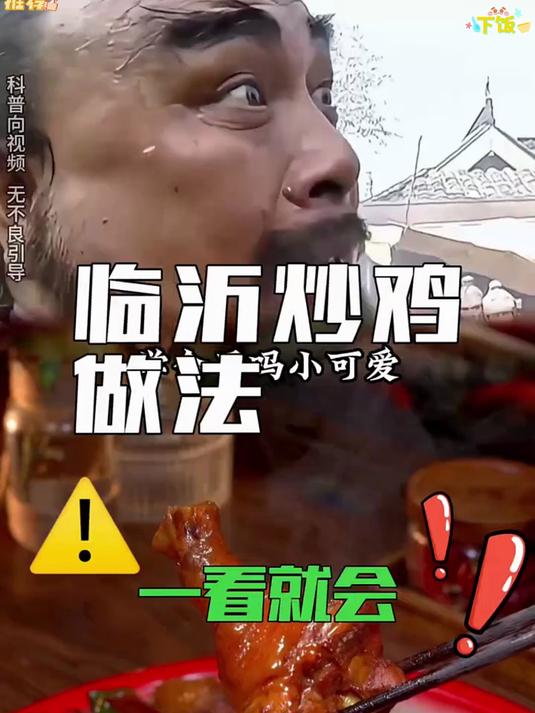 临沂炒鸡做法,一看就会