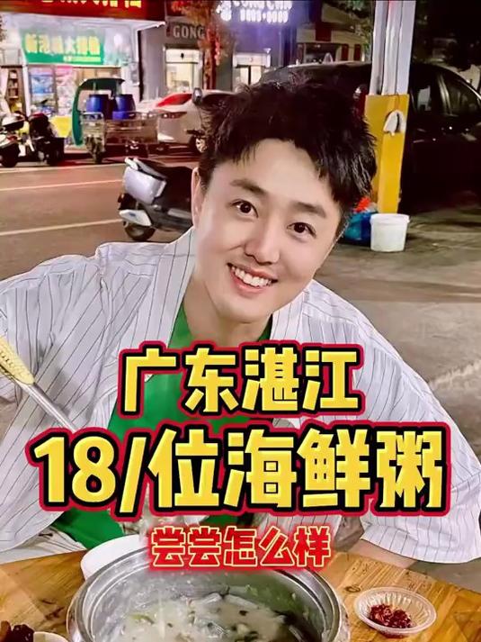 广东湛江，18一位的海鲜粥，尝尝怎么样？
