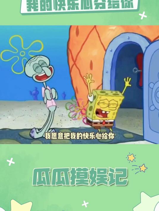海绵宝宝:快乐心还能长,而章鱼哥只有一个