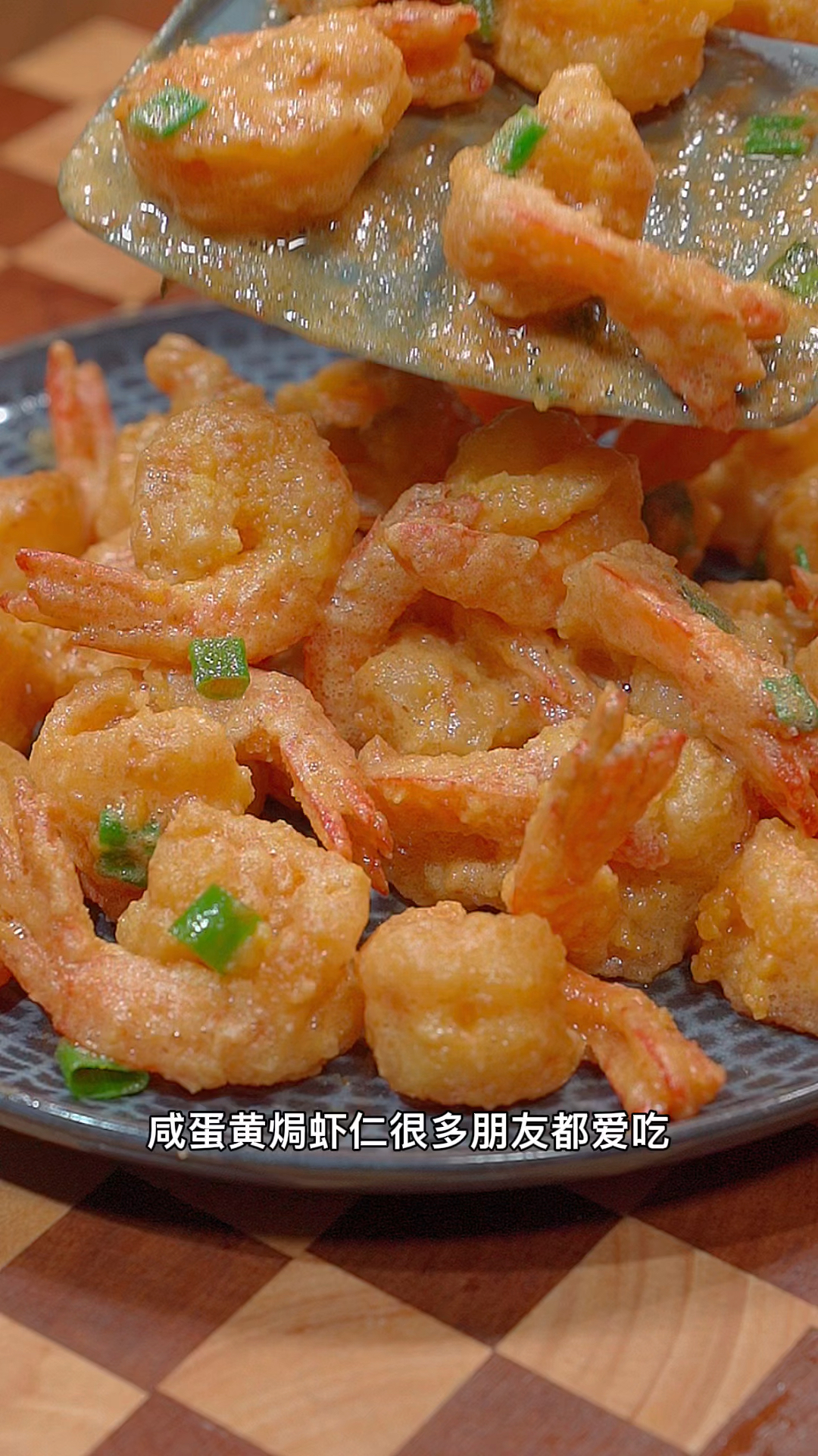 咸蛋黄焗虾仁,满满都是蛋黄味,好吃的舔盘