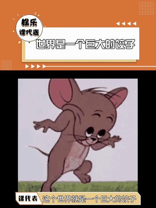 世界是一个巨大的饺子