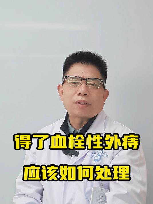 得了血栓性外痔,应该如何处理