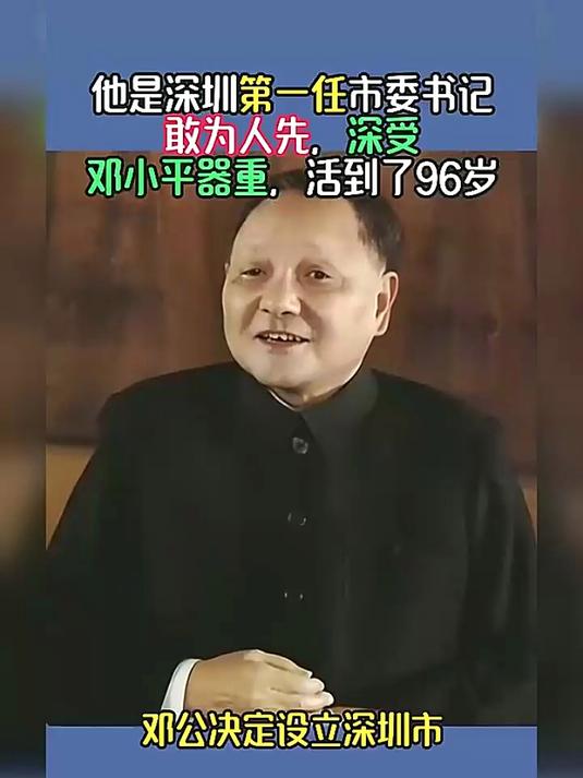 他是深圳第一任市委书记,敢为人先,深受邓小平器重,活到了96岁