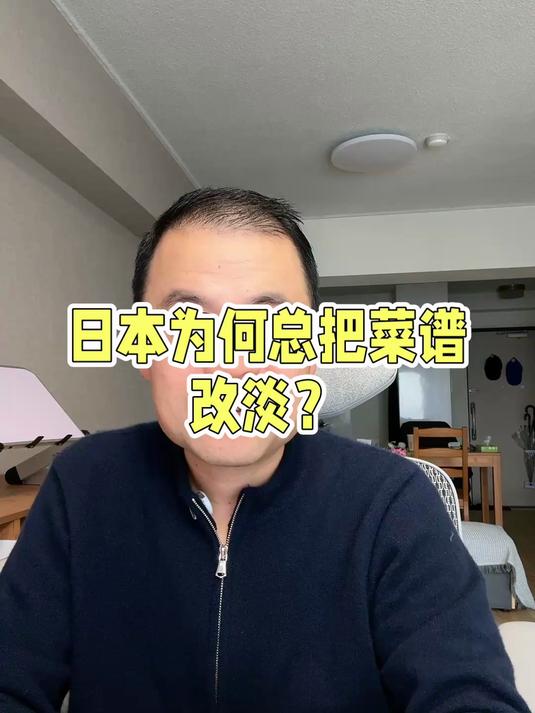 日本改菜谱的方式,和它改制度的方式,几乎是一模一样的!