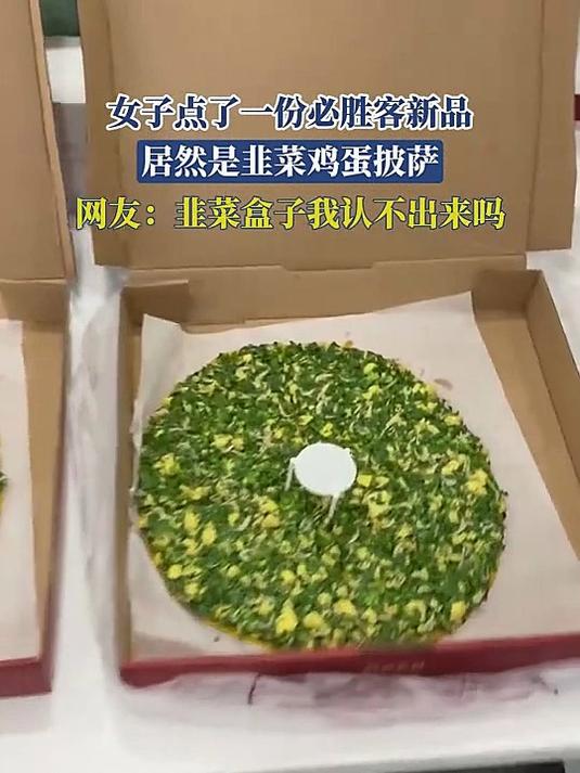 女子点了一份必胜客新品,居然是韭菜鸡蛋披萨