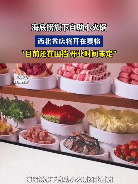 海底捞旗下自助小火锅,西北省店将开在赛格,还在围挡业时间未定