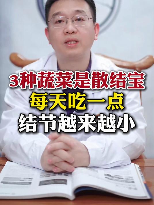 三种蔬菜是散结宝，每天吃一点，结节越来越小！
