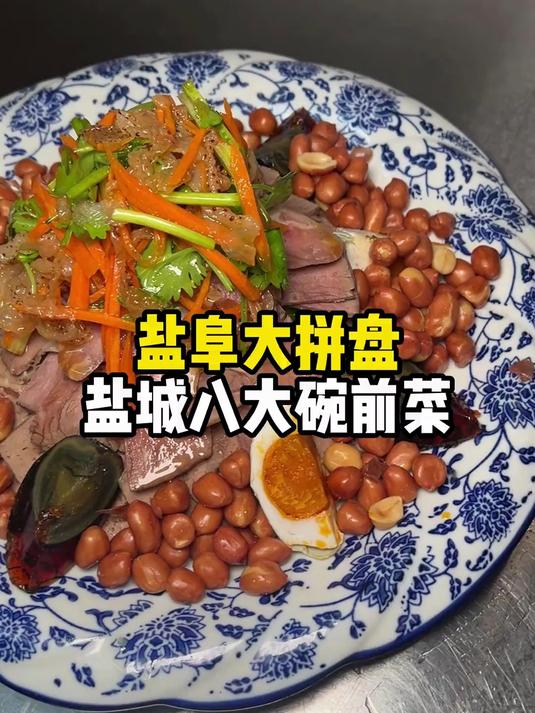 盐阜大拼盘，盐城八大碗的前菜，盐城人坐桌子的第一道菜！