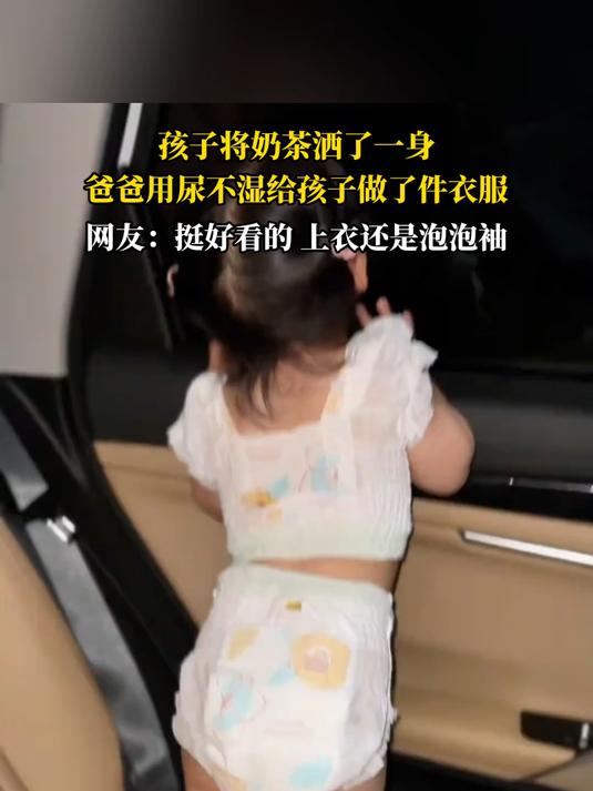孩子将奶茶洒了一身,爸爸用尿不湿给孩子做了件衣服