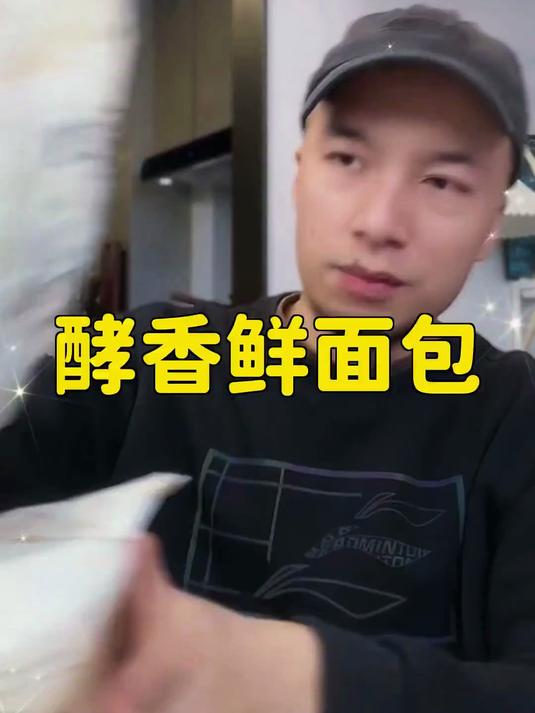 辛吉飞力荐的酵香面包 无防腐剂还是童年味道