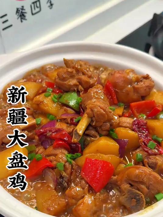 今天给家人做了爱吃的新疆大盘鸡，鲜嫩多汁