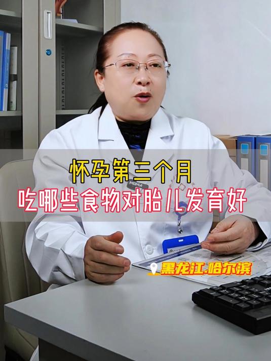 怀孕第三个月,吃哪些食物对胎儿发育好