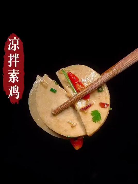凉拌素鸡的做法